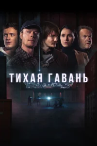 Тихая гавань 1 сезон